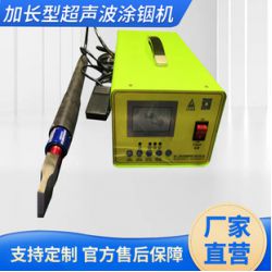 加長型超聲波涂銦機(jī)、超聲波涂銦機(jī)、靶材綁定設(shè)備、大功率涂銦機(jī)